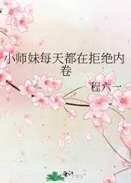 小师妹每天都在拒绝内卷百度