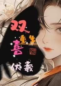 重生嫡女复仇计伏羲43