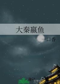 大秦嬴鱼乐文