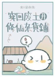 穿回废土开修仙杂货铺阅读