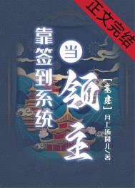 靠签到系统当领主格格党