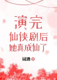 她成仙了怎么办