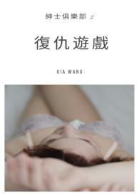 绅士俱乐部 婚纱系列