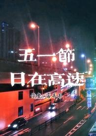 五一节假日高速路收费吗