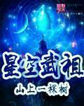 吞噬星空 武祖