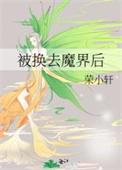 被换去魔界后荣小轩全文