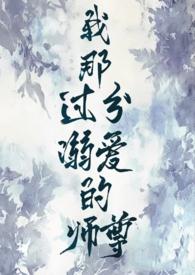 我那过分溺爱的师尊h