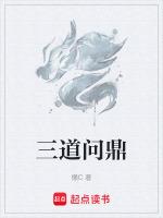 三鹤问鼎怎么样