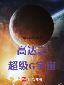 高达之超级G宇宙无防盗