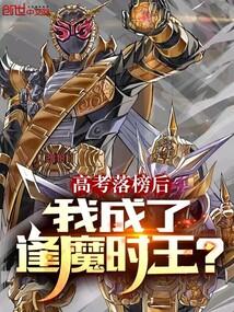 我成了逢魔时王?