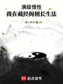 满级悟性我在藏经阁创长生法无错