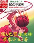 nba篮球大师12人阵容推荐