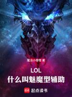 lol什么叫魅魔型辅助TXT