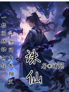 诛仙曲之血魔泪