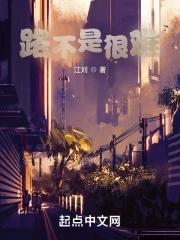 上山的路很难