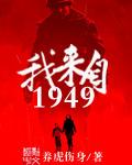 我来自1949txt