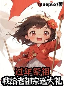 过年祭祖我给老祖宗送炮弹