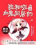 我和吸血鬼偶像同居的日子漫画免费