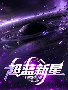 超新星纪元蓝星星什么意思