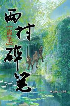 盗墓笔记雨村短篇