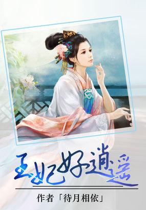 王妃太逍遥