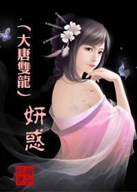 大唐双龙传祝玉妍图片