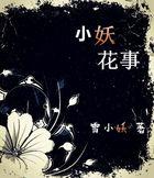 小花妖全文免费阅读