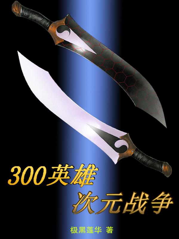 300英雄次元战争 极黑莲华