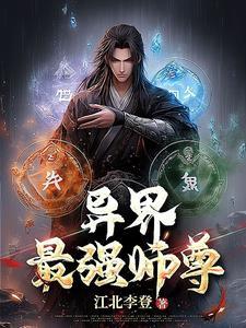 异界最强祖师爷