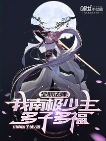 全职法师南美洲