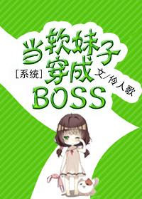 当软萌妹子穿成boss