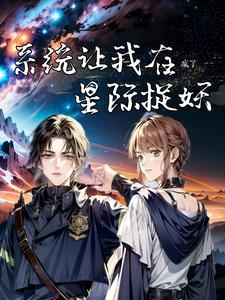 星际第一御兽师全文阅读