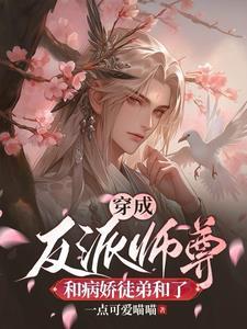 穿成反派师尊系列