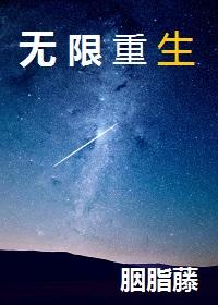 无限重生代打(双 Mp)