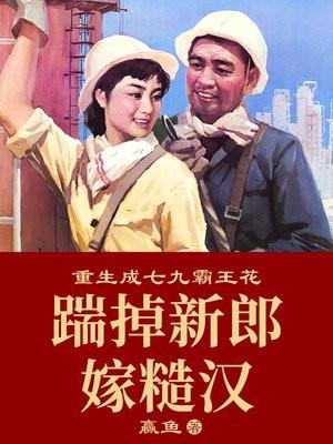 重生成七九霸王花踹掉新郎嫁糙汉;赢鱼