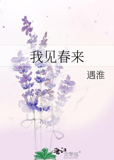 我见春来全文免费TXT