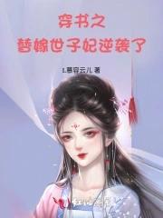 穿越之替嫁王妃txt