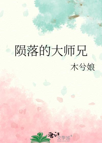 陨落的大师兄by木兮娘剧透