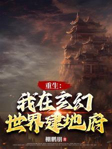 玄幻我建地府镇诸邪俊安