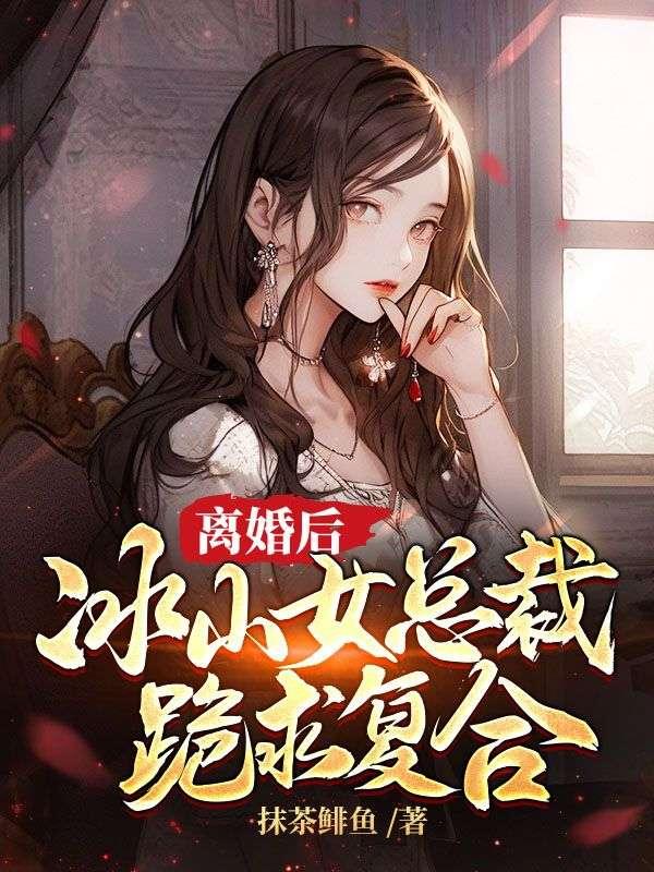 冰山女总裁跪求复合 第7章