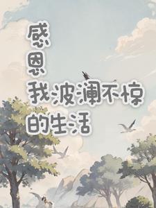 平淡的生活波澜不惊