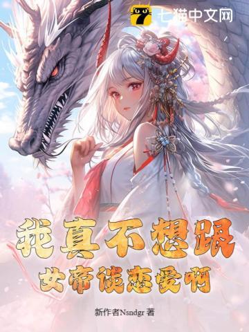 我真的不想当女神