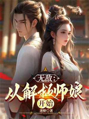 无敌从解救师娘开始迷虾