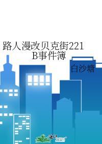 路人漫改贝克街221b事件簿笔趣阁