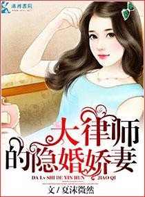 大律师的隐婚妻 第2章