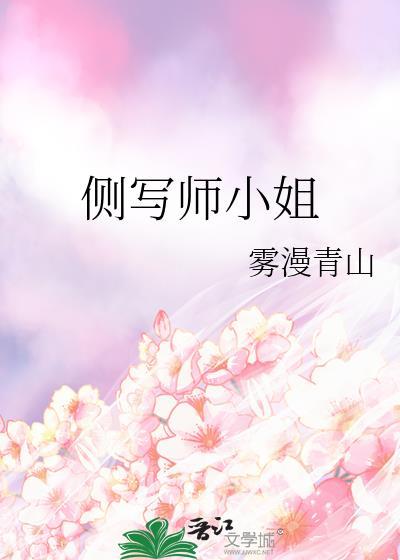 侧写师小姐双女主免费阅读