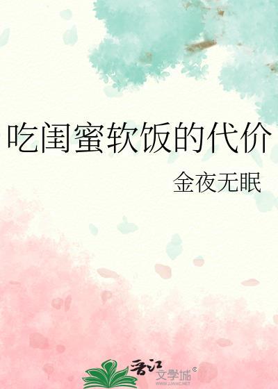 吃闺蜜软饭的代价免费阅读