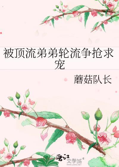 顶流被抢爱