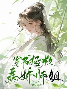 穿书拯救病娇师姐完整版