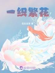 繁花一路什么意思